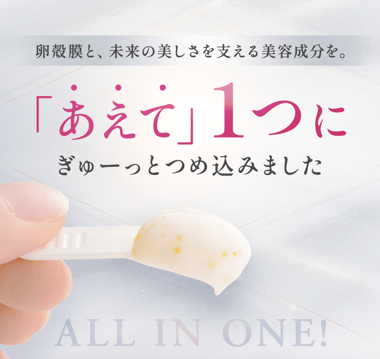 卵殻膜と、未来の美しさを支える美容成分を。「あえて」１つにぎゅーっとつめ込みました