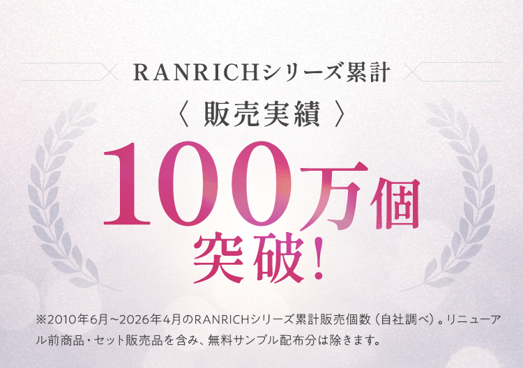 RANRICHシリーズ累計販売実績100万個突破！
