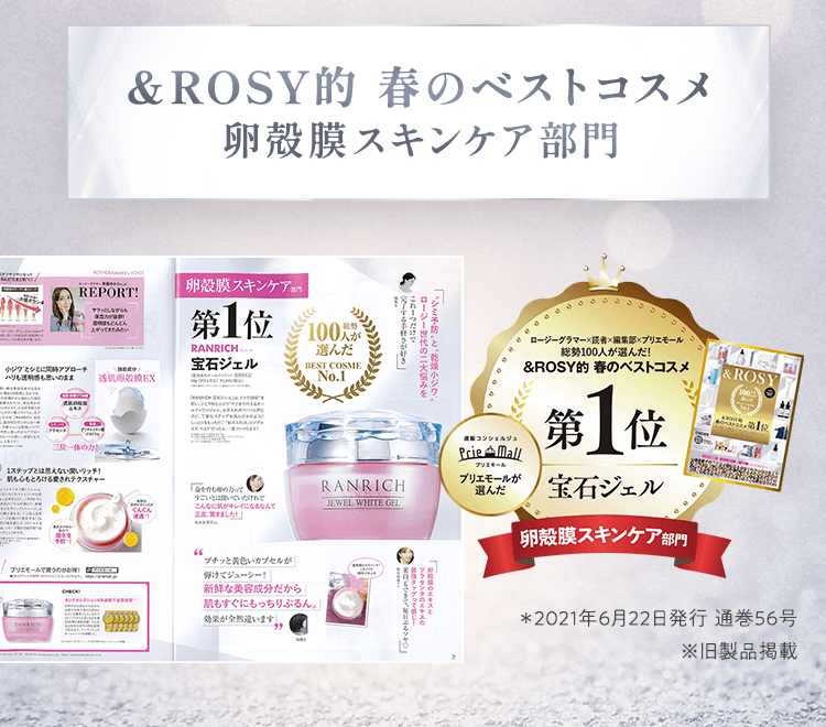＆ROSY的 春のベストコスメ 卵殻膜スキンケア部門第１位