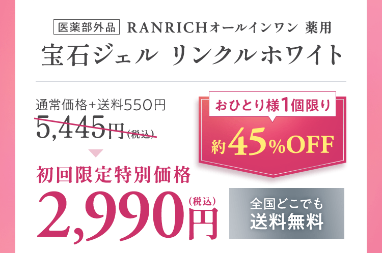 医薬部外品　RANRICH 薬用美白オールインワン　宝石ジェル リンクルホワイト