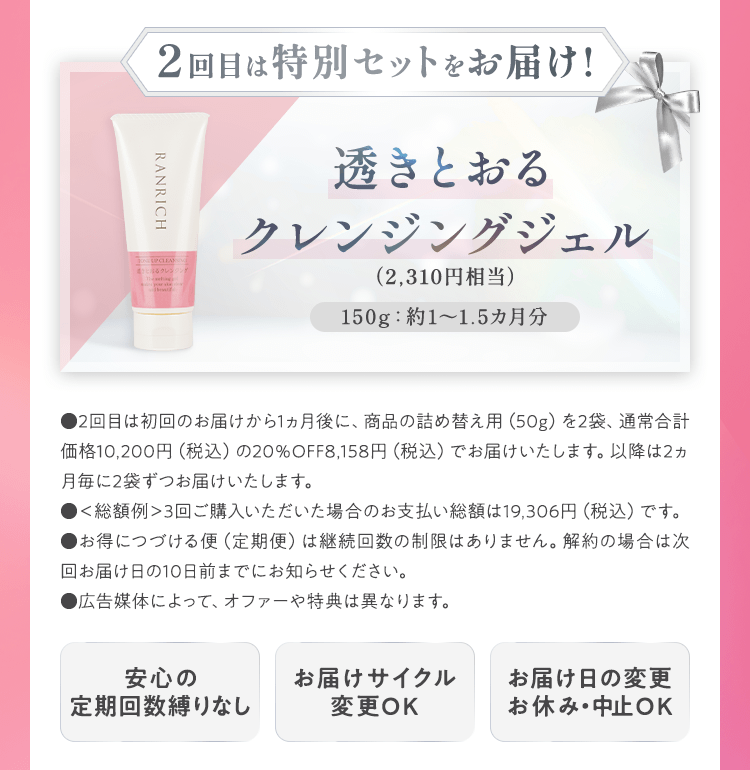２回目は特別セットをお届け！透きとおるクレンジングジェル