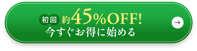 今すぐお得に始める