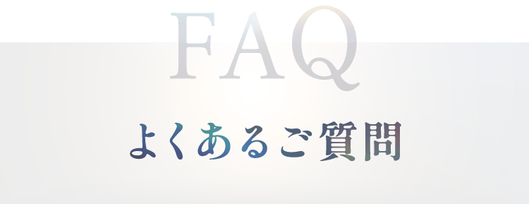 よくあるご質問