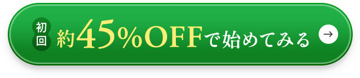 初回約45％OFFで始めてみる