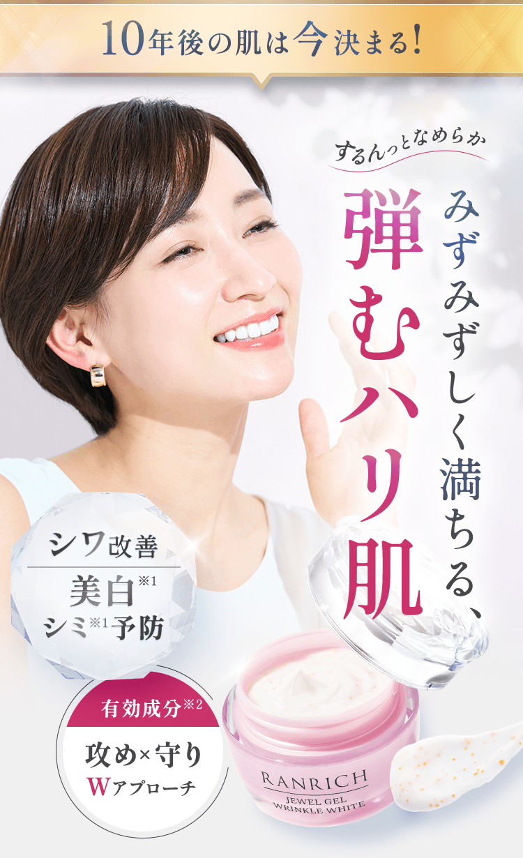 10年後の肌は今決まる！するんっとなめらか みずみずしく満ちる、弾むハリ肌
