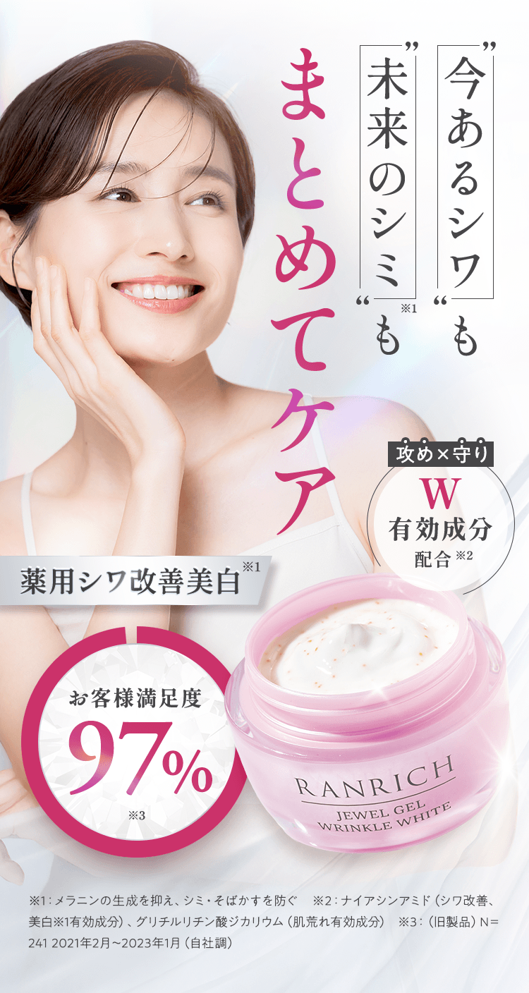 今あるシワも未来のシミも、まとめてケア 薬用シワ改善美白 RANRICH 薬用美白オールインワン　宝石ジェル リンクルホワイト