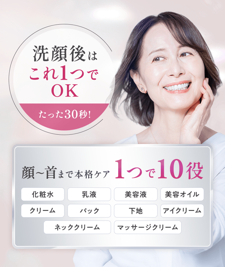 洗顔後はこれ１つでOK　たった３０秒！　顔～首まで本格ケア　１つで10役