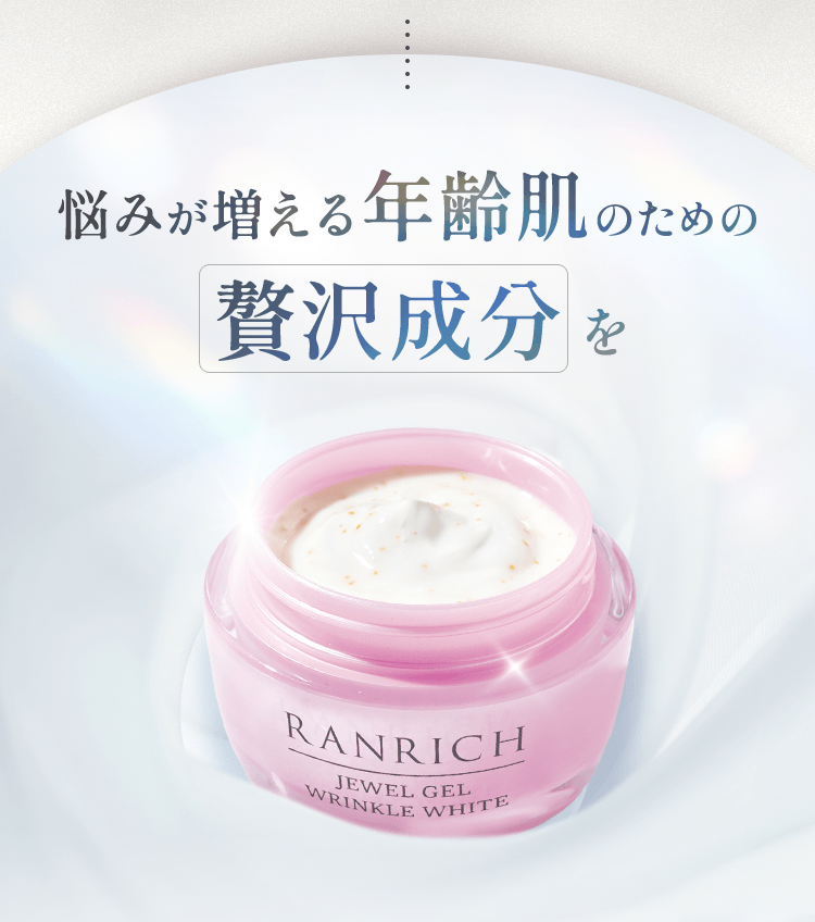 悩みが増える年齢肌のための贅沢成分を