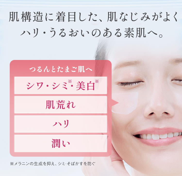 肌構造に着目した、肌なじみがよくハリ・うるおいのある素肌へ。