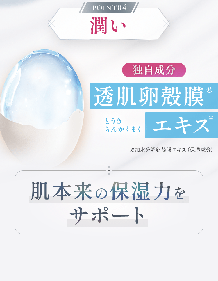 潤い　透肌卵殻膜エキス
