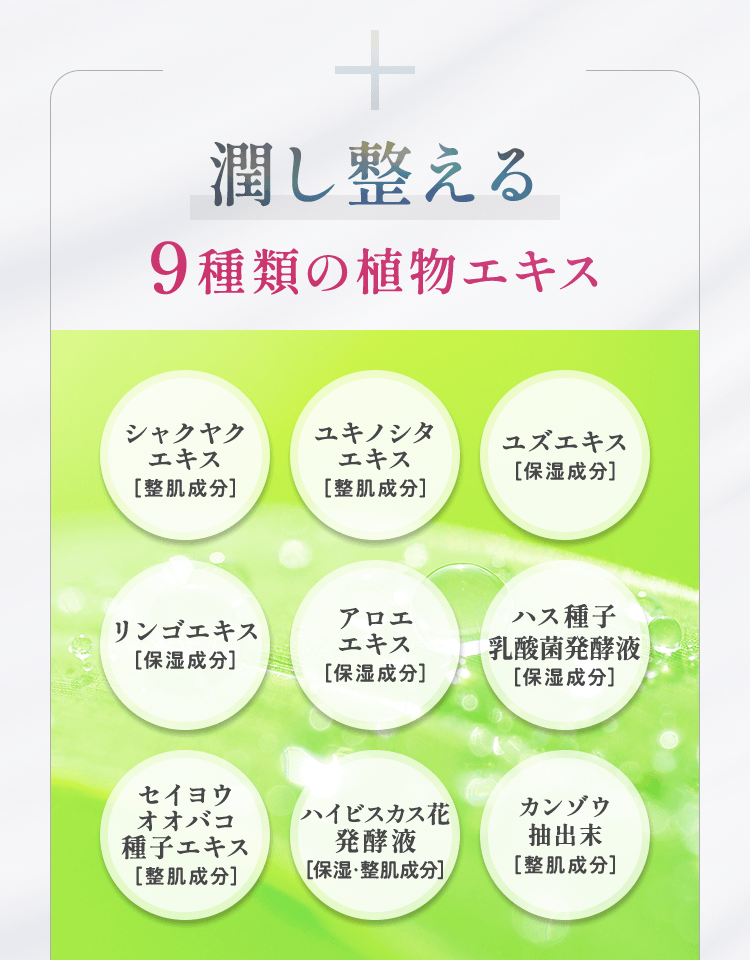 潤し整える９種類の植物エキス