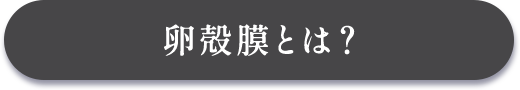 卵殻膜とは？
