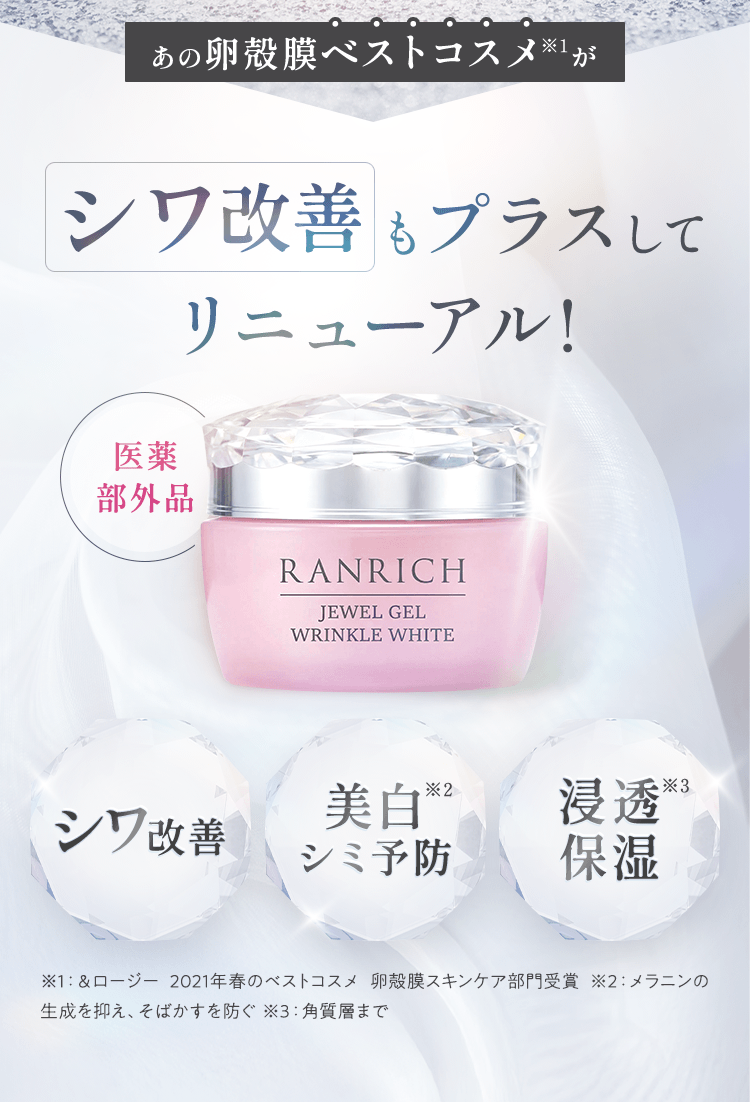 あの卵殻膜ベストコスメ※がシワ改善もプラスしてリニューアル！ シワ改善・美白シミ予防・浸透保湿