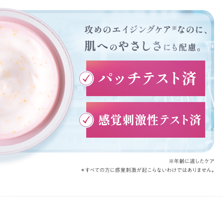 肌へのやさしさにも配慮。パッチテスト済　感覚刺激性テスト済
