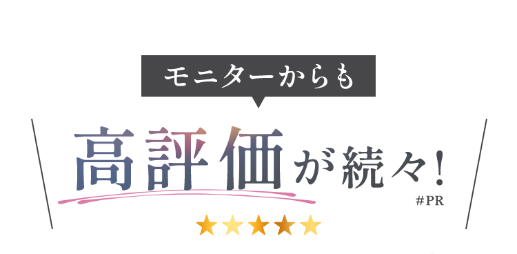 モニターからも高評価が続々！