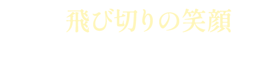母の飛び切りの笑顔を見られました