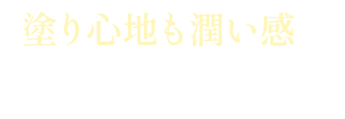 塗り心地も潤い感もすごく良いです！