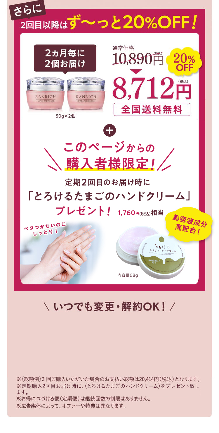 さらに2回目以降はず〜っと20%OFF！定期２回目のお届け時にとろけるたまごのハンドクリームプレゼント！