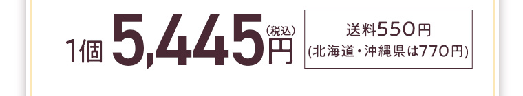 1個5,445円(税込) 送料550円(北海道・沖縄県は770円)