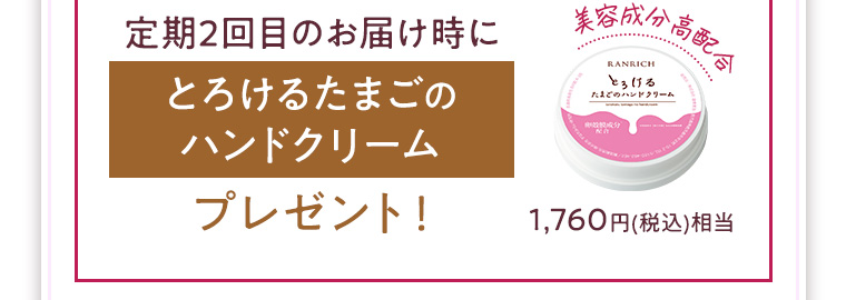 定期2回目のお届け時にとろけるたまごのハンドクリームプレゼント! 美容成分高配合 1,760円(税込)相当