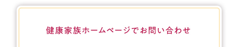 健康家族ホームページでお問い合わせ