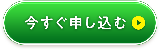 今すぐ申し込む