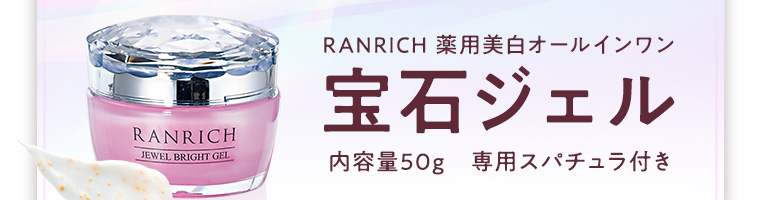 RANRICH 薬用美白オールインワン 宝石ジェル 内容量50g　専用スパチュラ付き