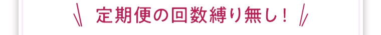 定期便の回数縛り無し！