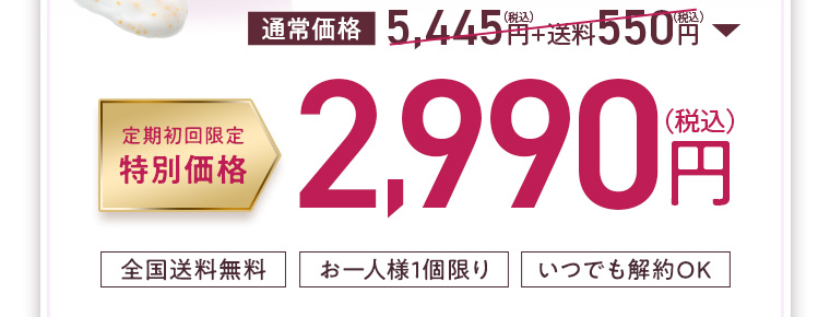通常価格5,445円（税込）+送料550円（税込）→定期初回限定特別価格2,990円（税込） 全国送料無料 お一人様1個限り いつでも解約OK