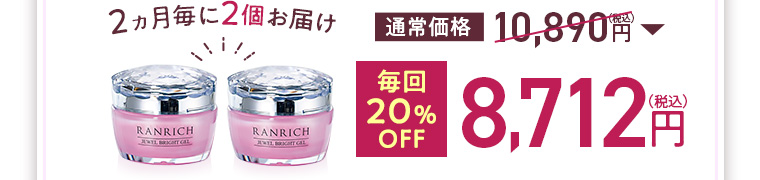 2ヵ月毎に2個お届け 通常価格10,890円（税込）→毎回20％OFF 8,712円（税込）