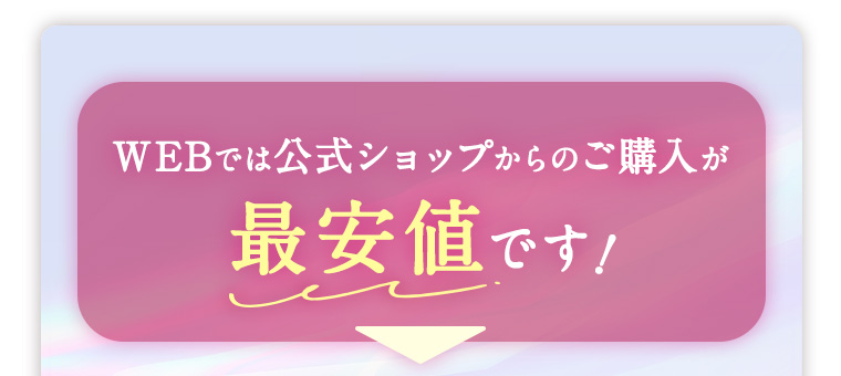 WEBでは公式ショップからのご購入が最安値です!