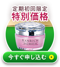 定期初回限定特別価格 今すぐ申し込む