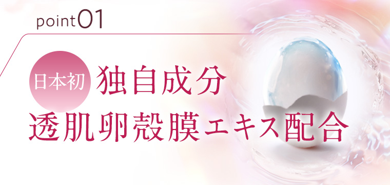 point01 日本初 独自成分透肌卵殻膜エキス配合