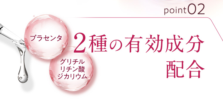 point02 プラセンタ グリチルリチン酸ジカリウム 2種の有効成分配合