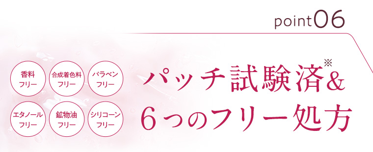 point06 パッチ試験済※&６つのフリー処方