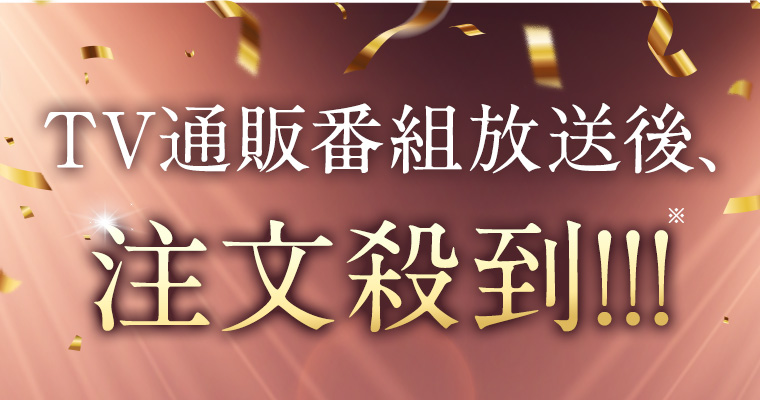 TV通販番組放送後、注文殺到!!!※