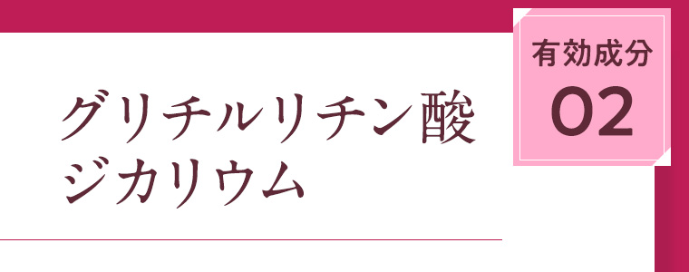 有効成分02 グリチルリチン酸ジカリウム