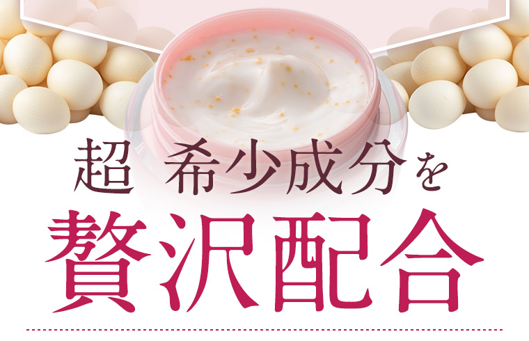 超 希少成分を贅沢配合