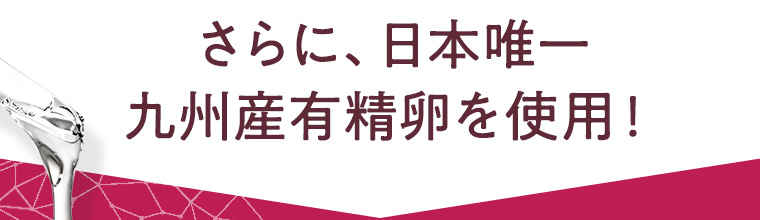 さらに、日本唯一九州産有精卵を使用！
