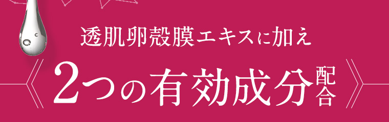 透肌卵殻膜エキスに加え2つの有効成分配合