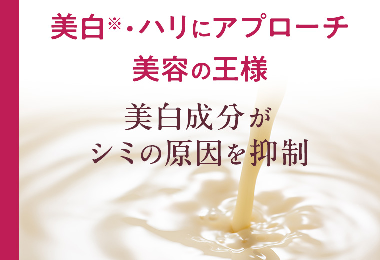美白※・ハリにアプローチ美容の王様 美白成分がシミの原因を抑制