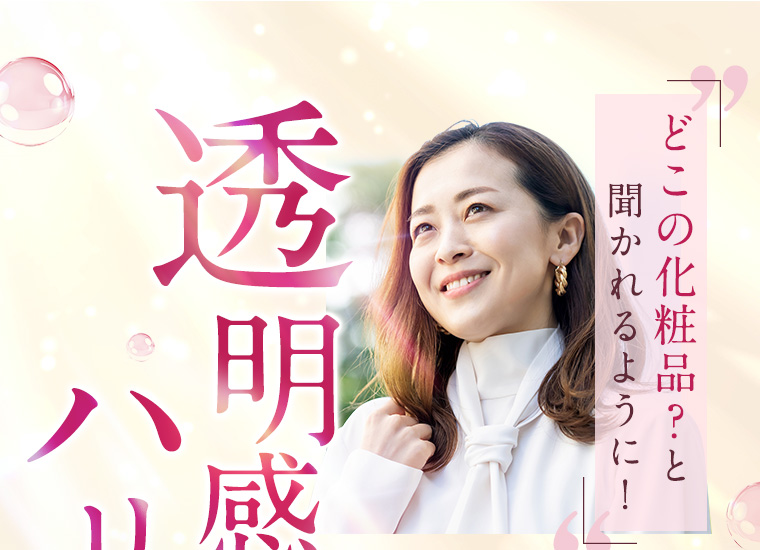 透明感のあるハリ素肌へ