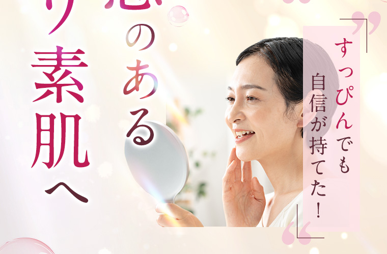 どこの化粧品？と聞かれるように！ すっぴんでも自信が持てた！