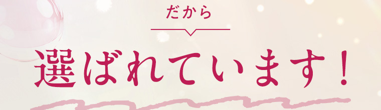 だから選ばれています！