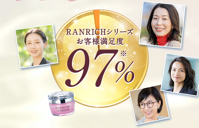 RANRICHシリーズお客様満足度97%※