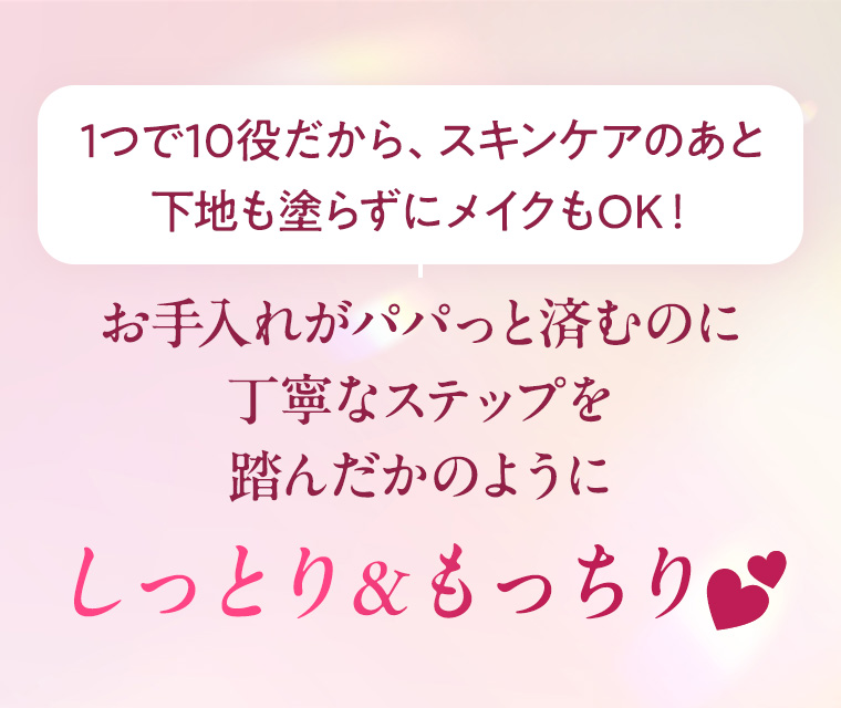 1つで10役だから、スキンケアのあと下地も塗らずにメイクもOK！お手入れがパパっと済むのに丁寧なステップを踏んだかのようにしっとり＆もっちり💕