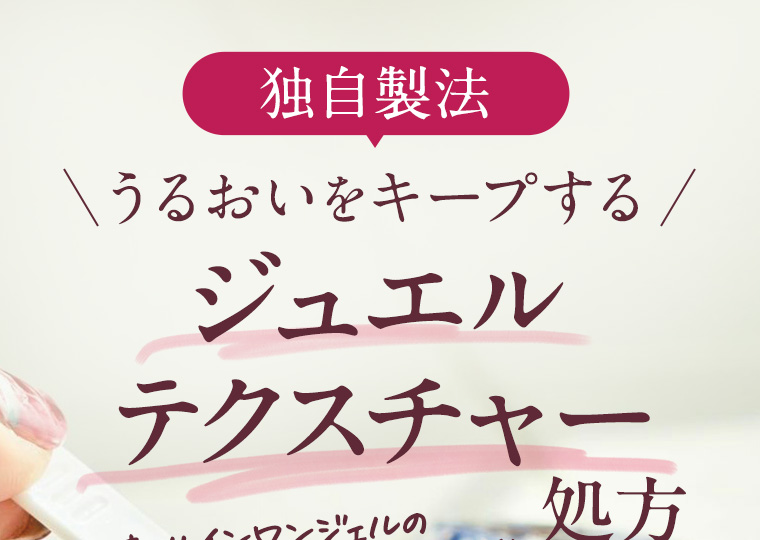 独自製法 うるおいをキープするジュエルテクスチャー処方