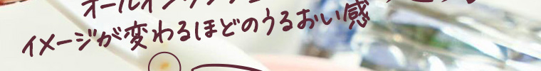 オールインワンジェルのイメージが変わるほどのうるおい感