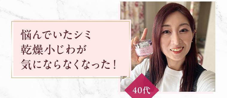 悩んでいたシミ乾燥小じわが気にならなくなった！ 40代