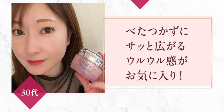 べたつかずにサッと広がるウルウル感がお気に入り！ 30代